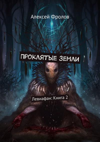 Книга Проклятые земли. Левиафан: Книга 2 (Алексей Фролов)